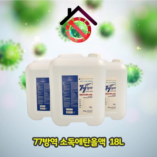 [환경부승인] 성수바이오텍 77방역 소독에탄올액 18L