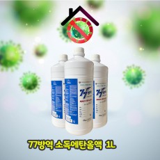 [환경부인증]77방역 소독에탄올액 83% 1L
