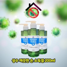 [식약청인증]성수 깨끗한 손소독겔 200ml